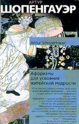 Книга Афоризмы житейской мудрости
